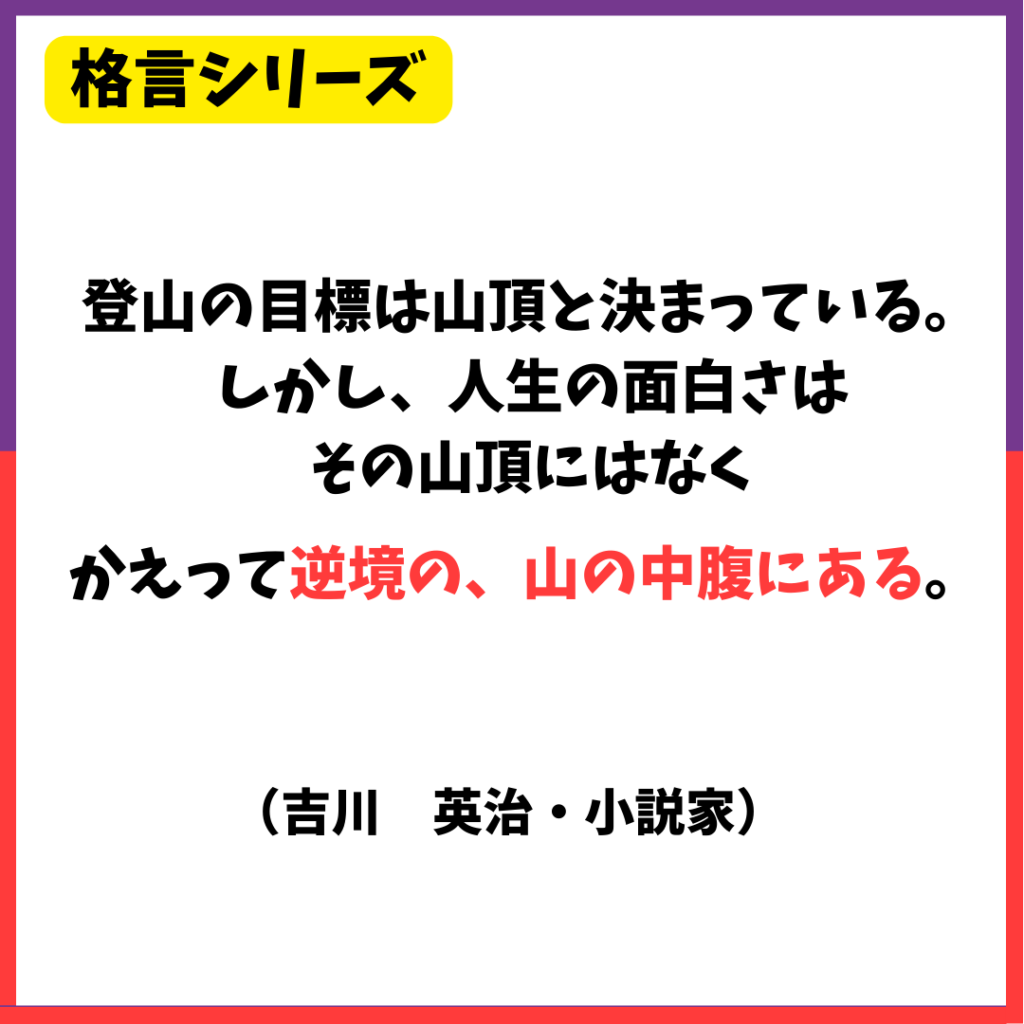 格言シリーズ－山の中腹 | リアル筋力ジム日進町ブログ