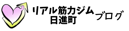 リアル筋力ジム日進町ブログ